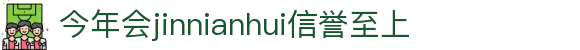 今年会·jinnianhui官方网站